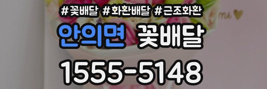 안의면 꽃배달