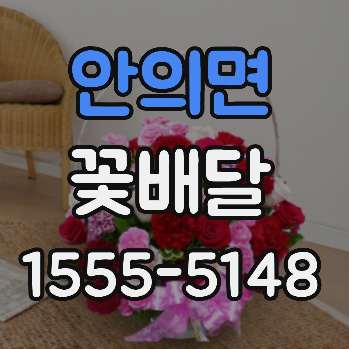 안의면 꽃배달