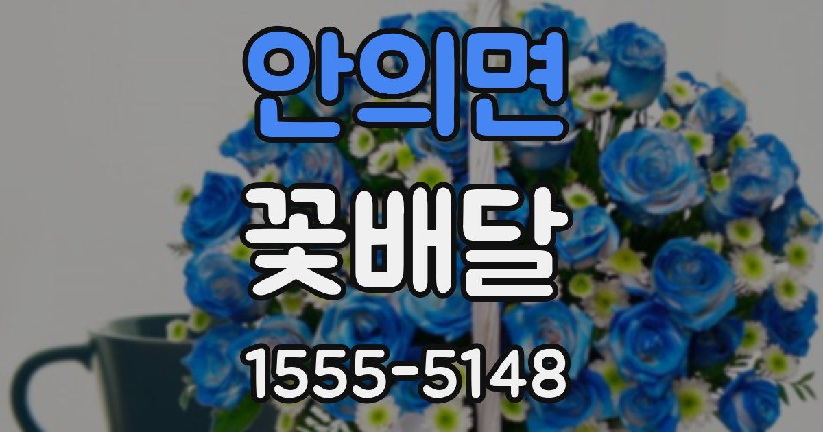 안의면 꽃배달
