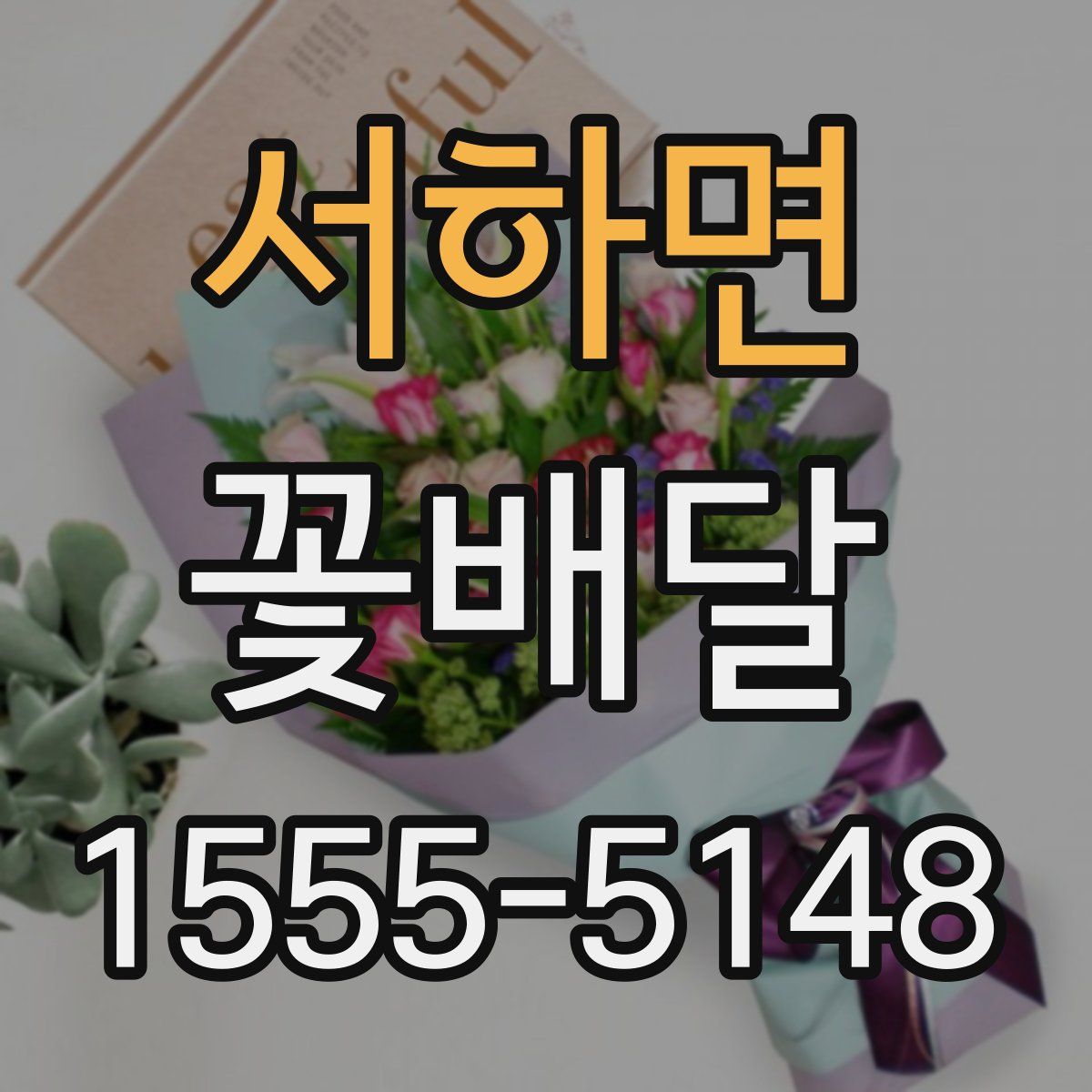 서하면 꽃배달