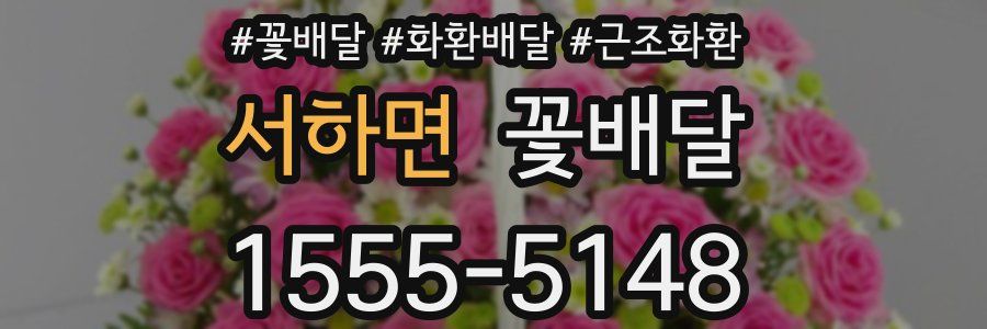 서하면 꽃배달