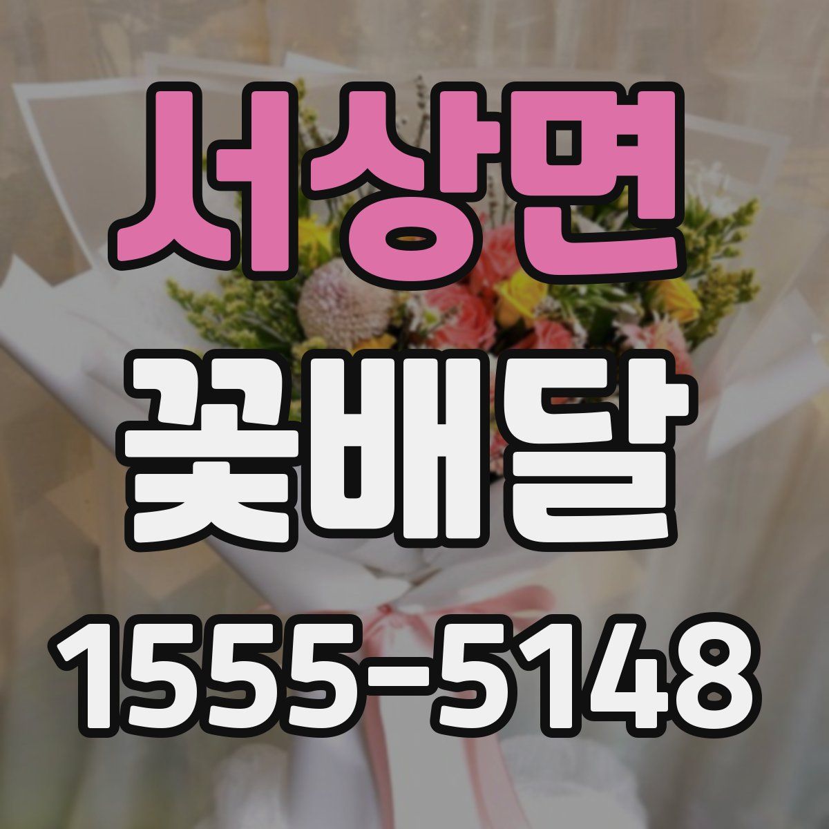 서상면 꽃배달