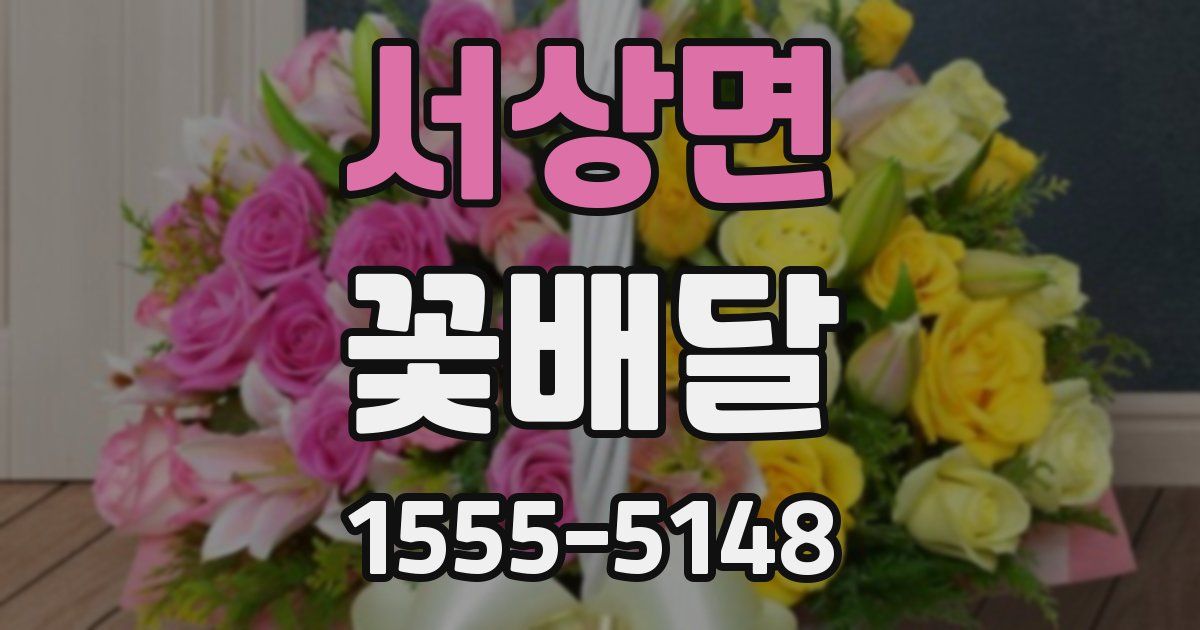 서상면 꽃배달