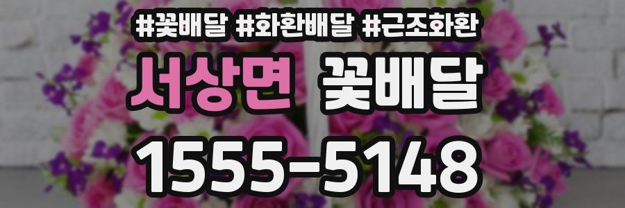 서상면 꽃배달