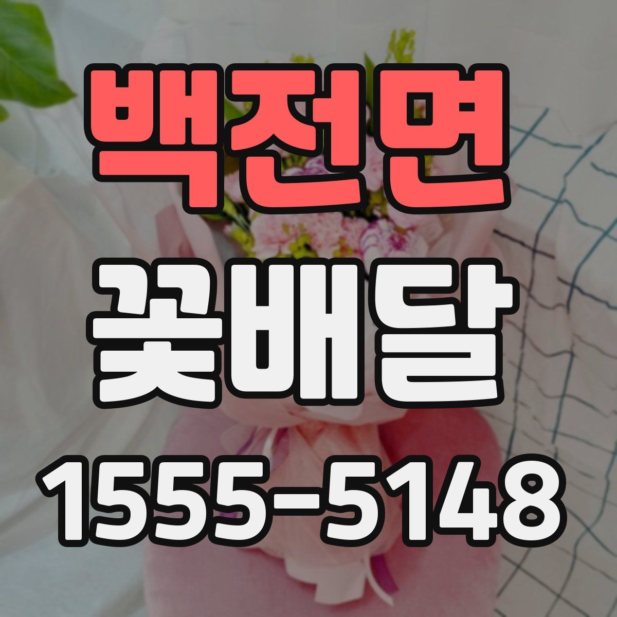 백전면 꽃배달