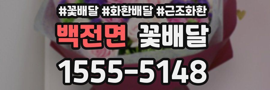백전면 꽃배달