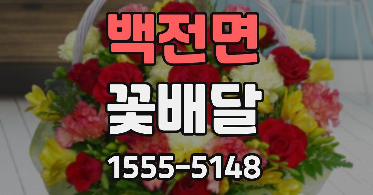 백전면 꽃배달