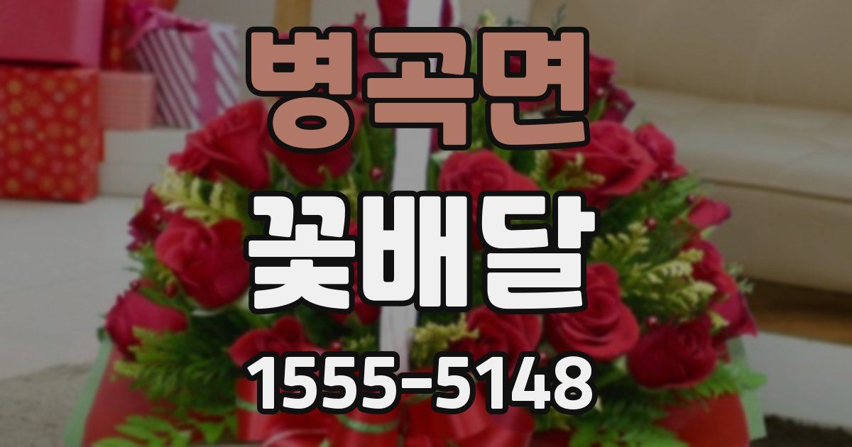 병곡면 꽃배달