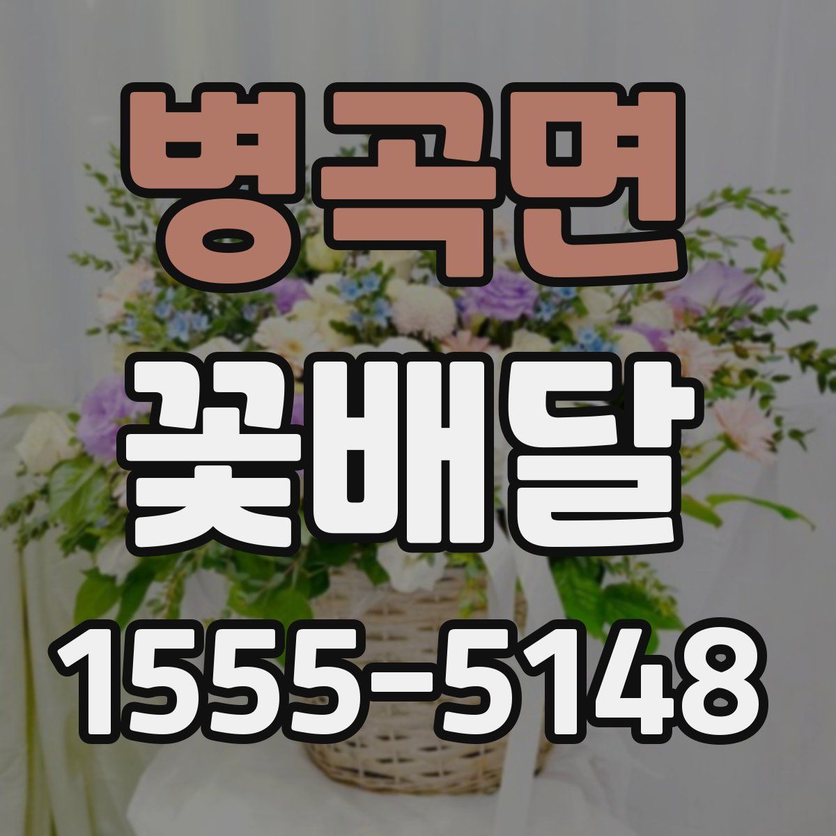 병곡면 꽃배달