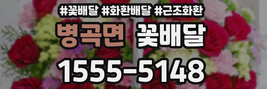 병곡면 꽃배달
