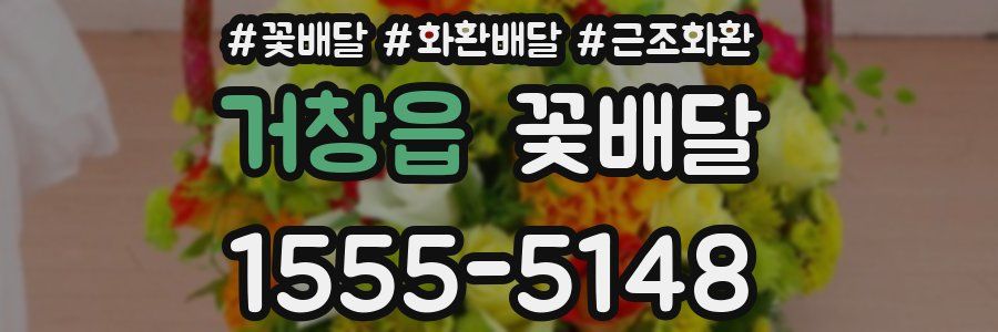 거창읍 꽃배달