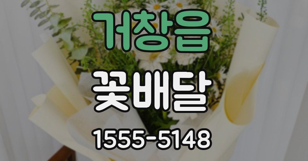 거창읍 꽃배달