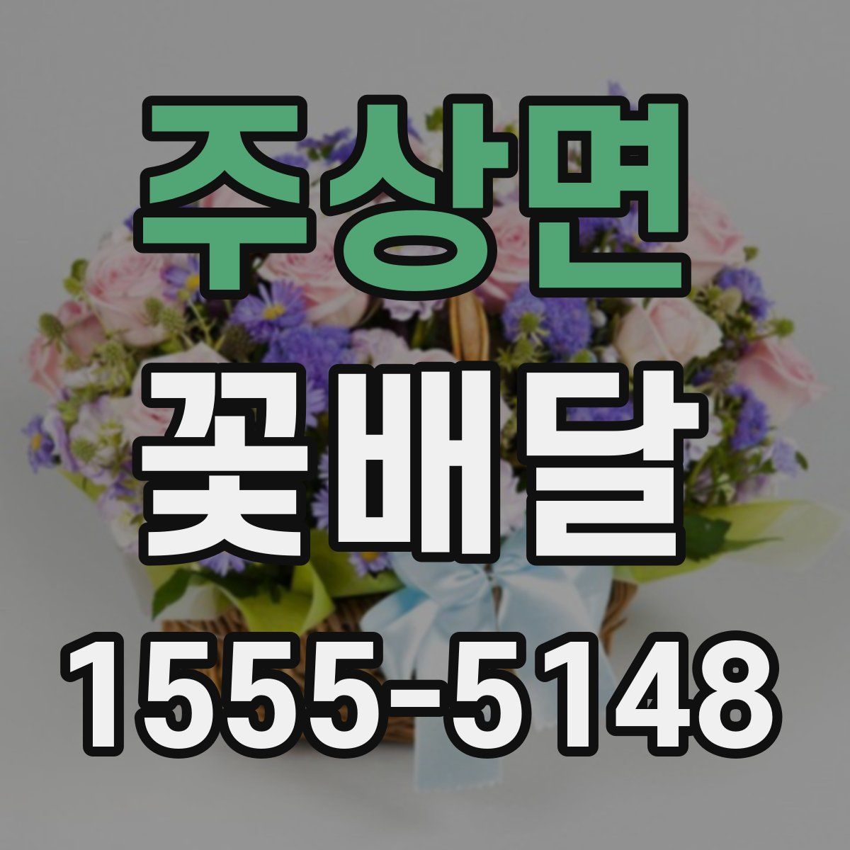 주상면 꽃배달
