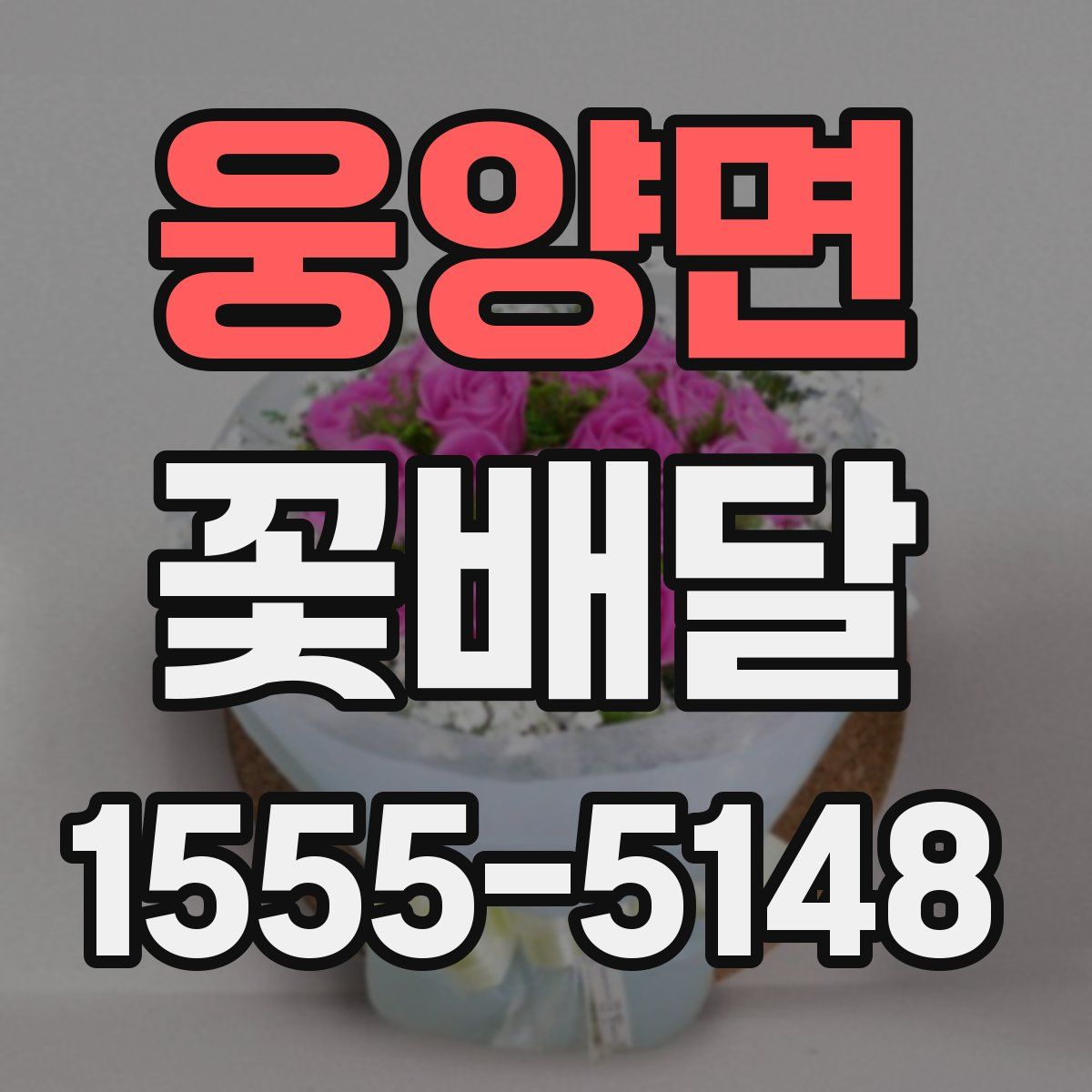 웅양면 꽃배달