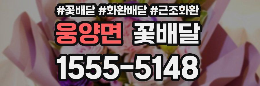 웅양면 꽃배달