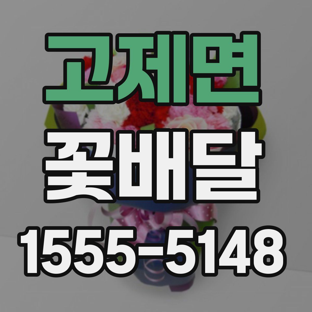 고제면 꽃배달