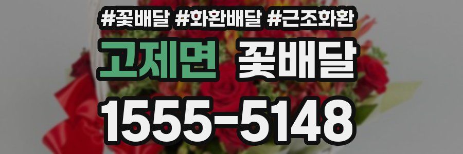 고제면 꽃배달