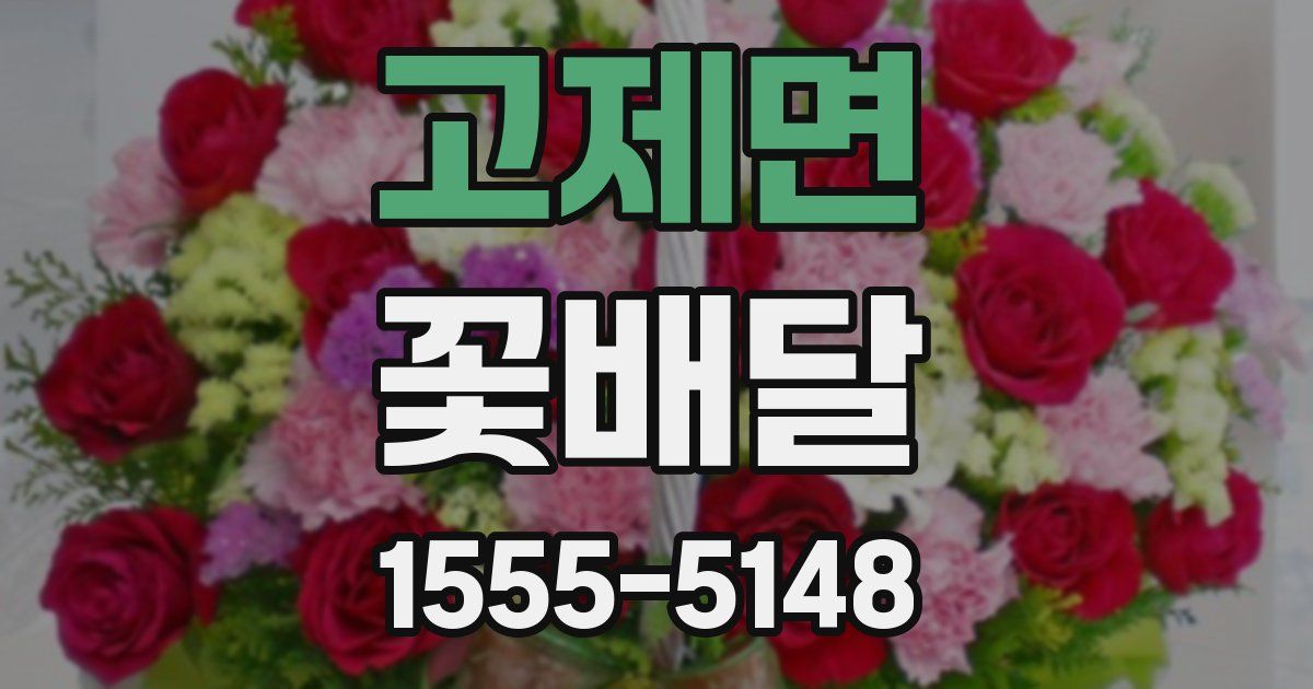 고제면 꽃배달