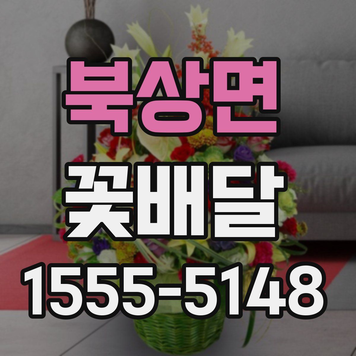 북상면 꽃배달