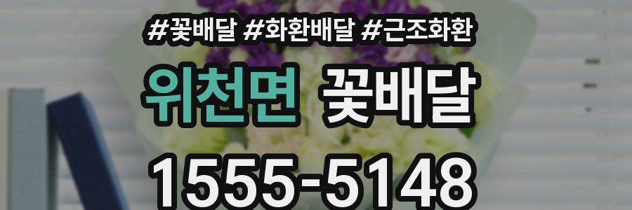 위천면 꽃배달