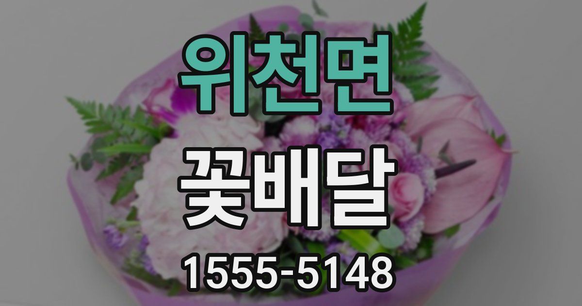 위천면 꽃배달