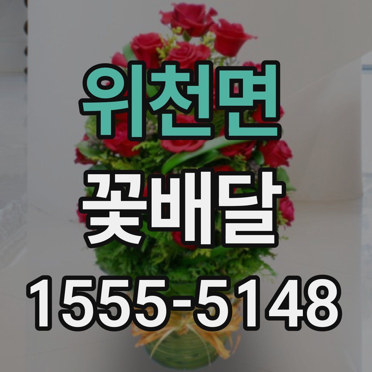 위천면 꽃배달