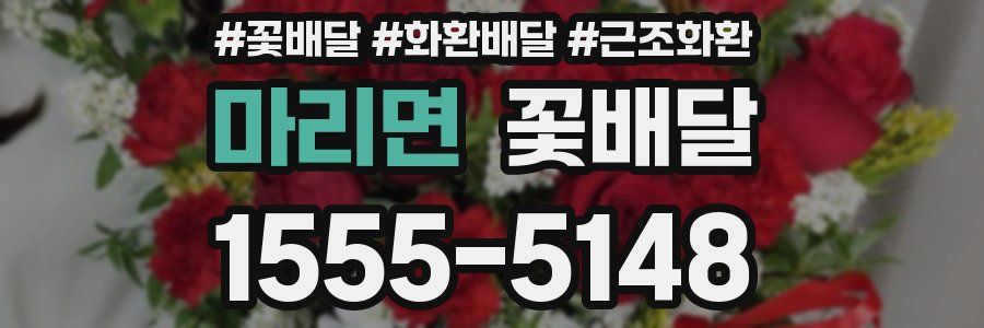 마리면 꽃배달