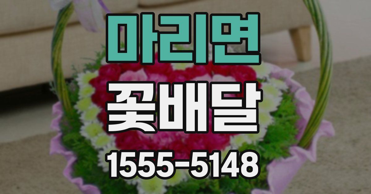 마리면 꽃배달
