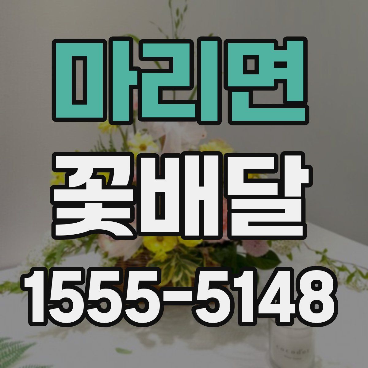 마리면 꽃배달