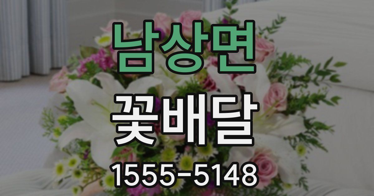 남상면 꽃배달