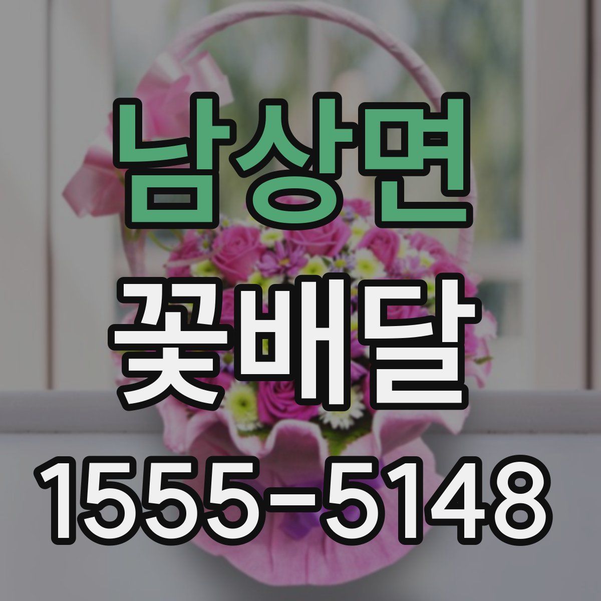 남상면 꽃배달