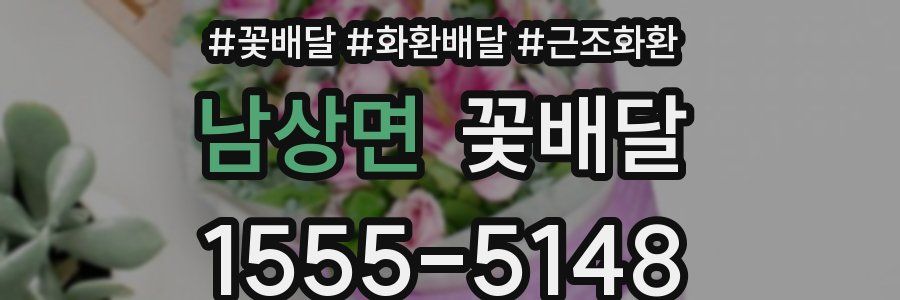 남상면 꽃배달
