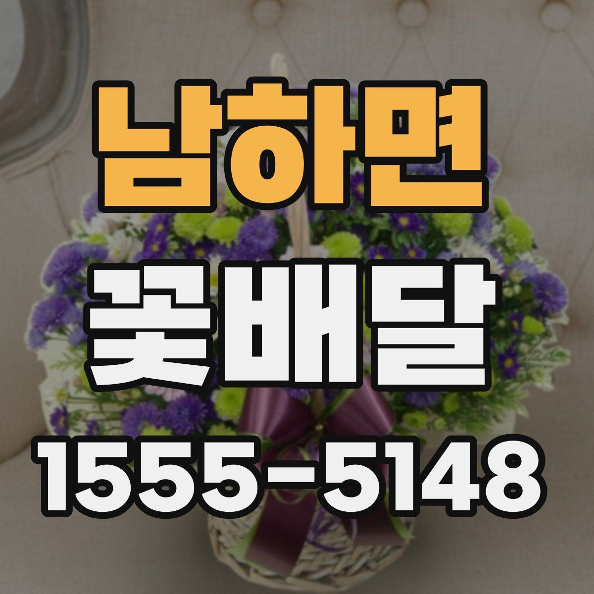 남하면 꽃배달