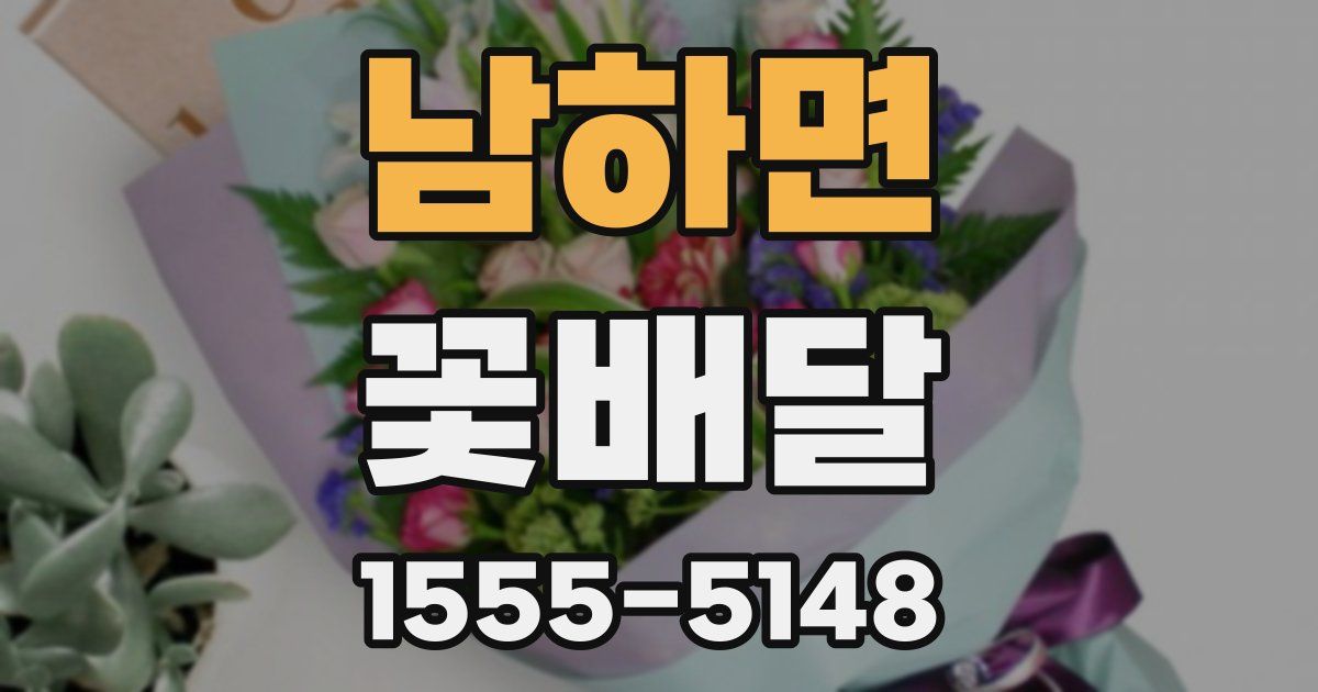 남하면 꽃배달