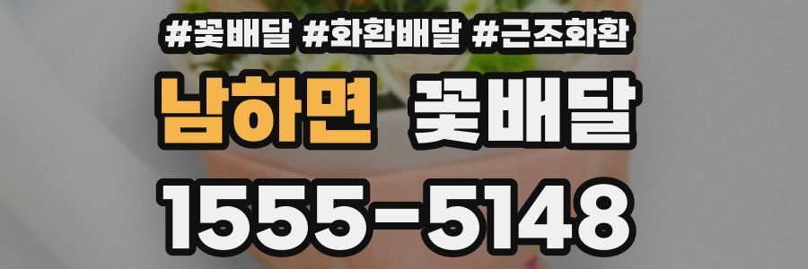 남하면 꽃배달