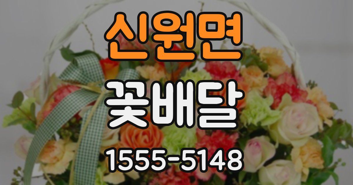 신원면 꽃배달
