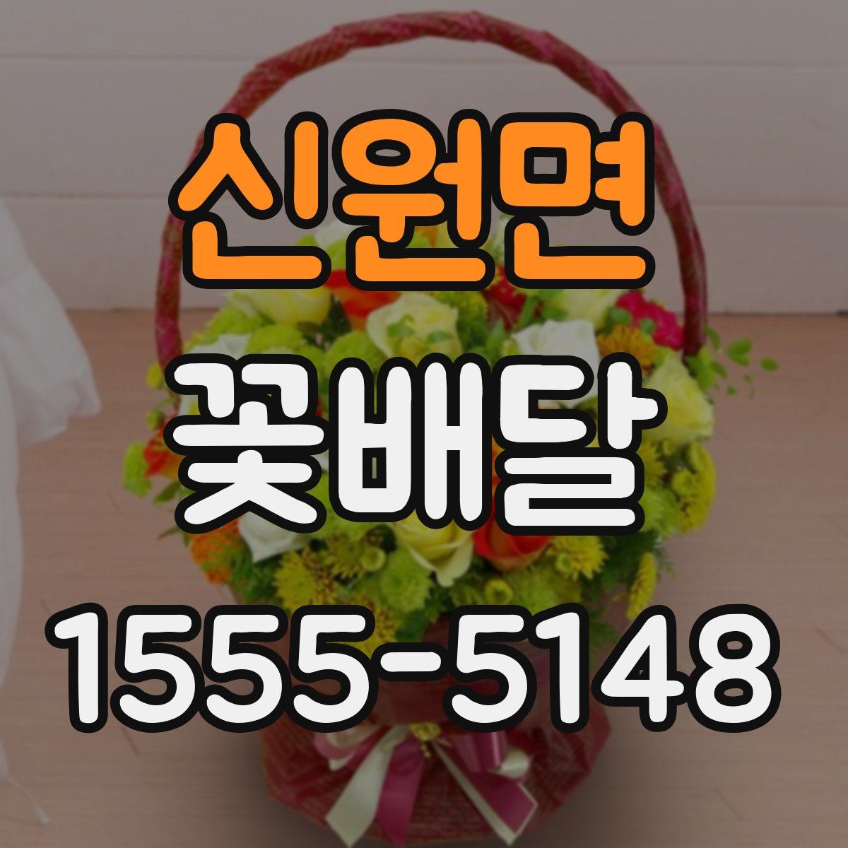 신원면 꽃배달