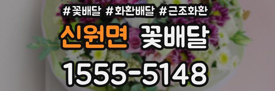 신원면 꽃배달