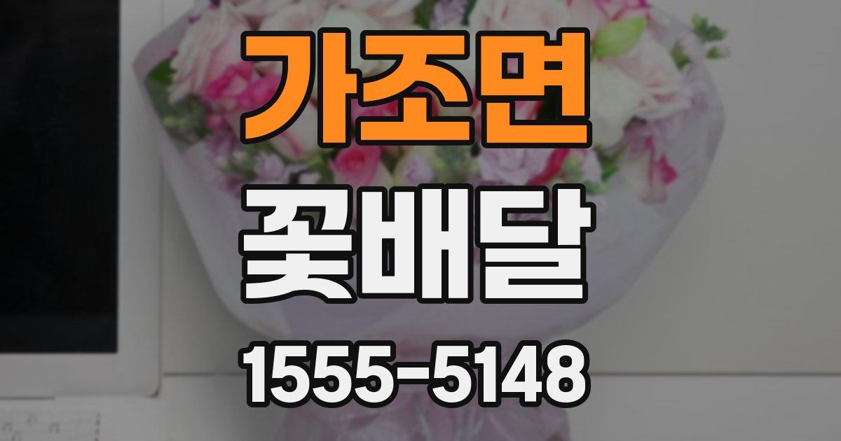 가조면 꽃배달