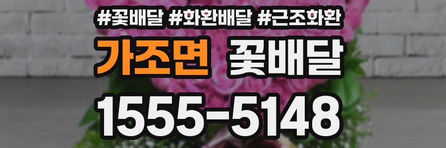 가조면 꽃배달