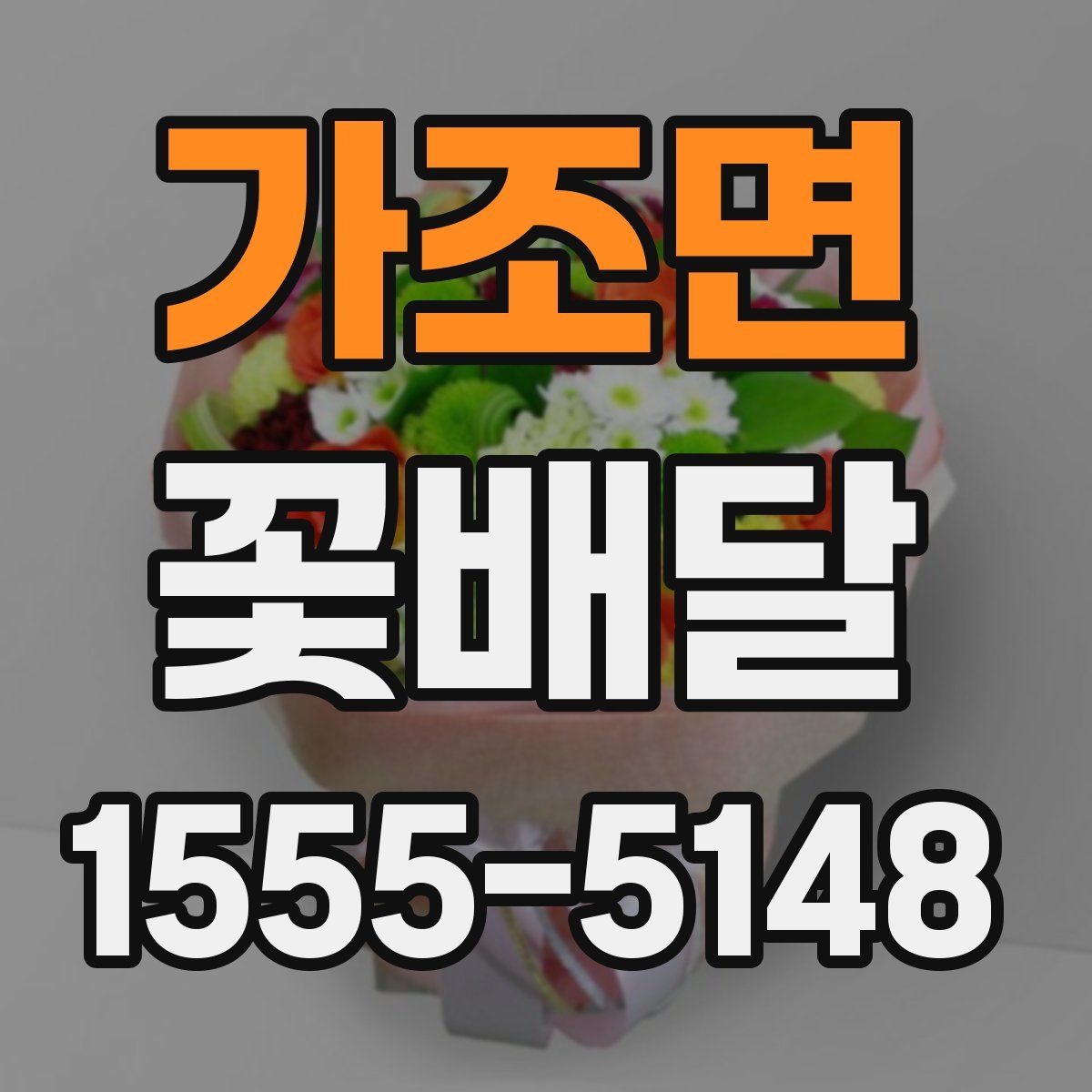 가조면 꽃배달