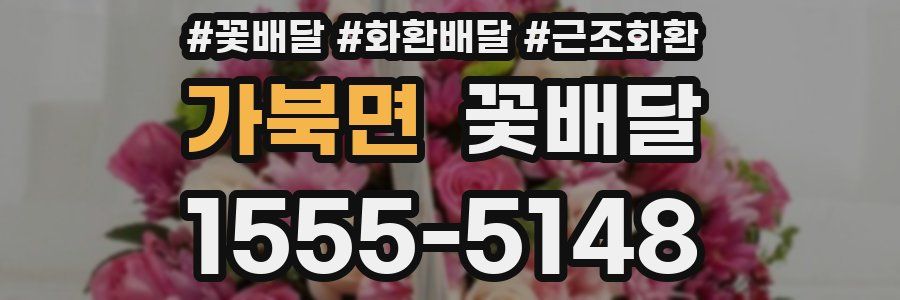 가북면 꽃배달