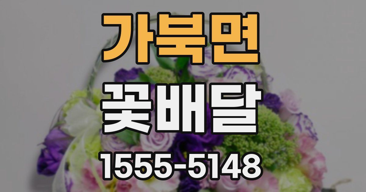 가북면 꽃배달
