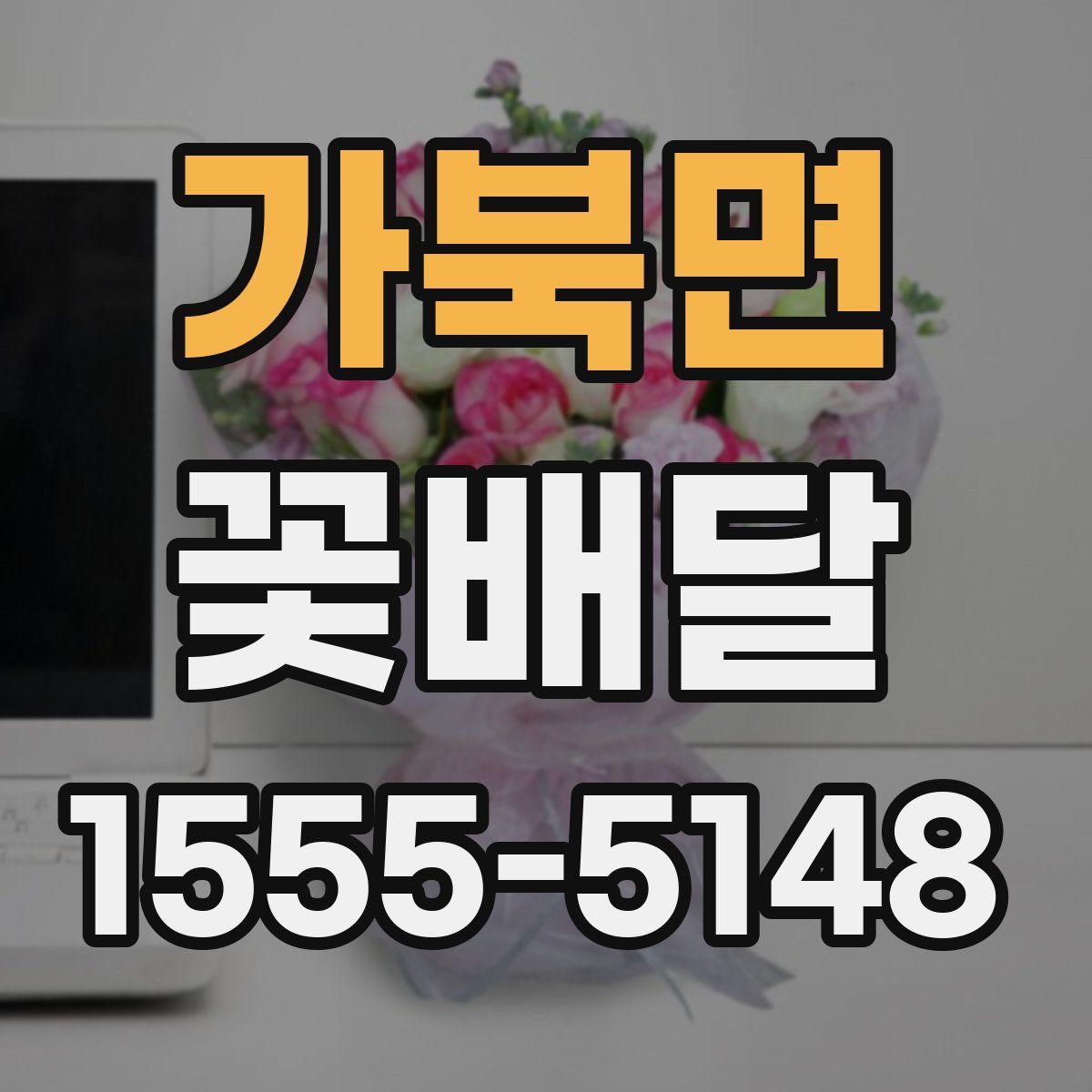 가북면 꽃배달