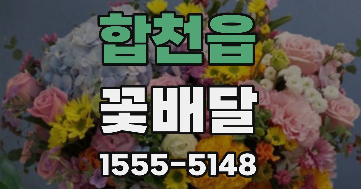 합천읍 꽃배달