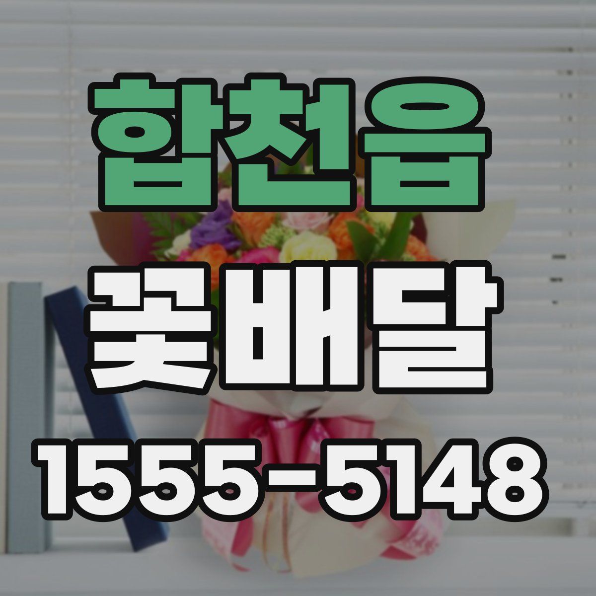 합천읍 꽃배달