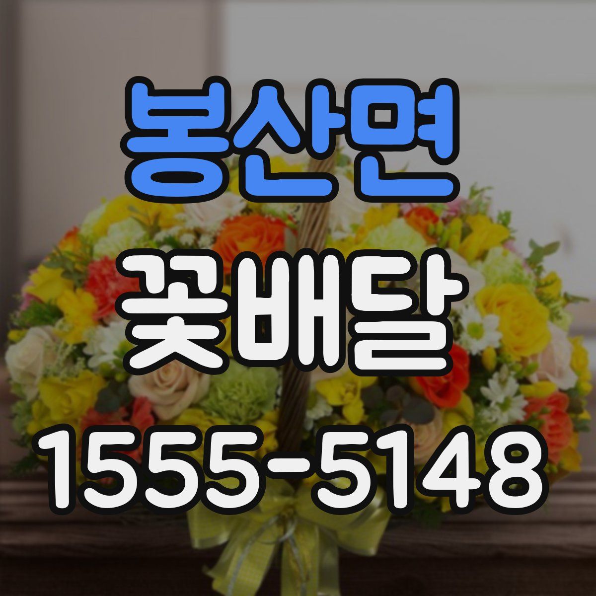 봉산면 꽃배달