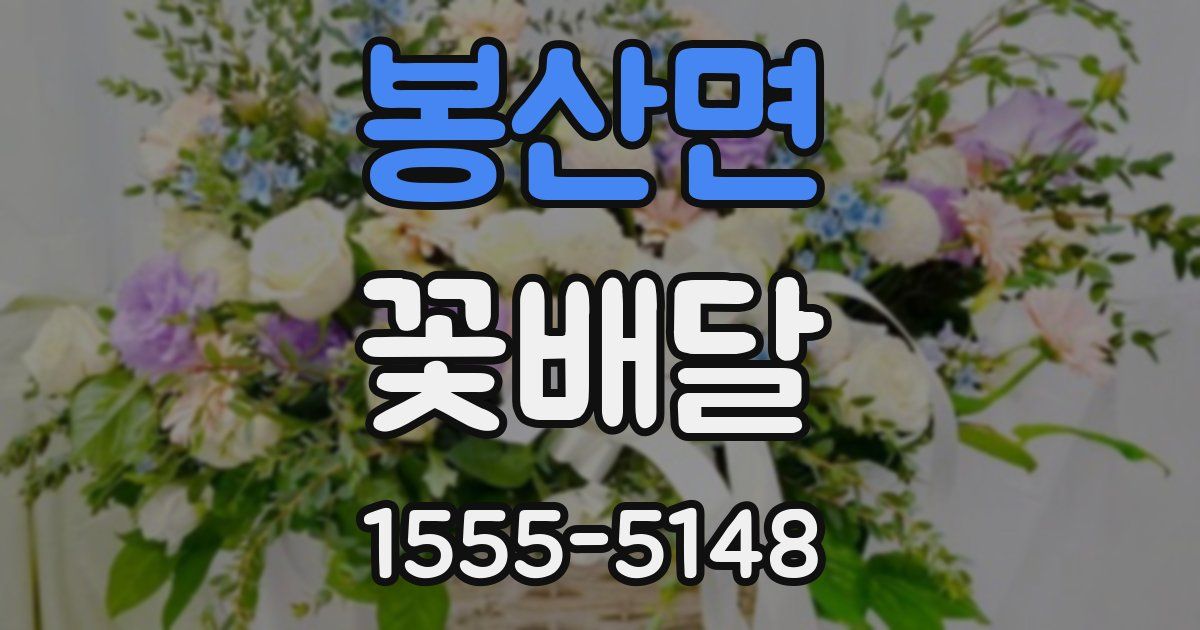 봉산면 꽃배달
