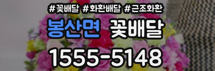 봉산면 꽃배달