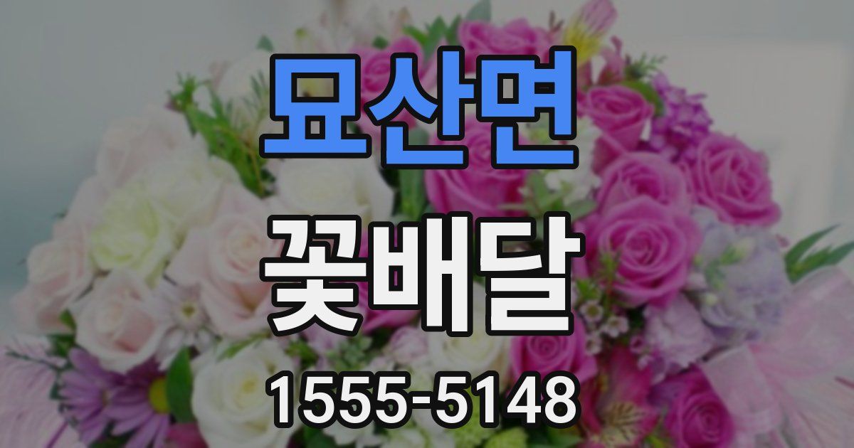묘산면 꽃배달